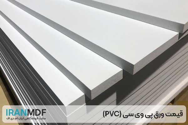 قیمت ورق پی وی سی PVC